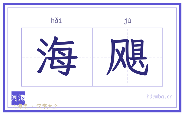 海飓的书法字