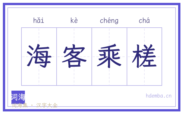 海客乘槎的书法字