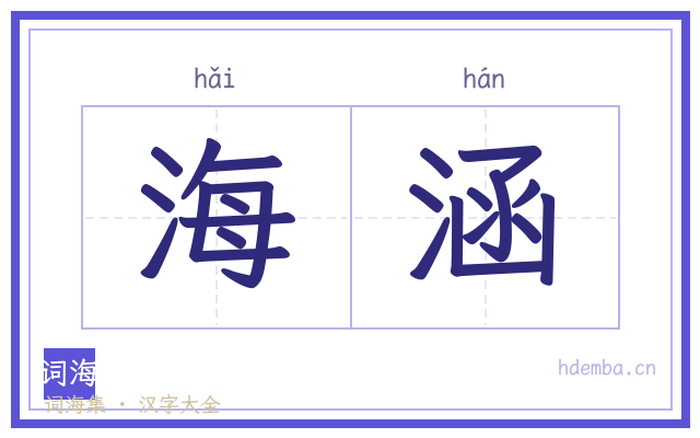 海涵的书法字