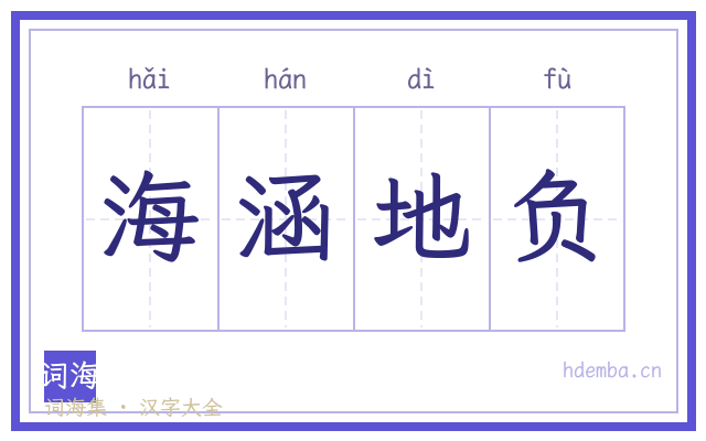 海涵地负的书法字