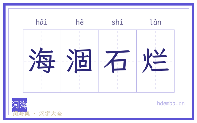 海涸石烂的书法字