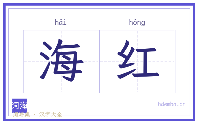 海红的书法字
