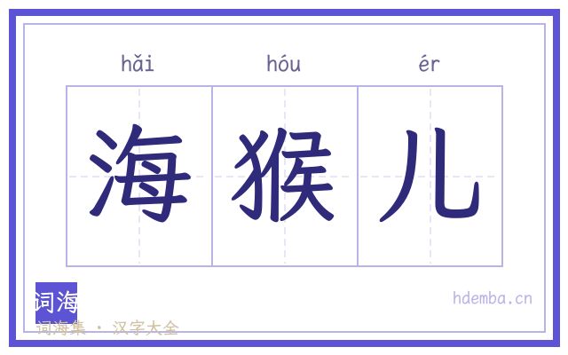 海猴儿的书法字