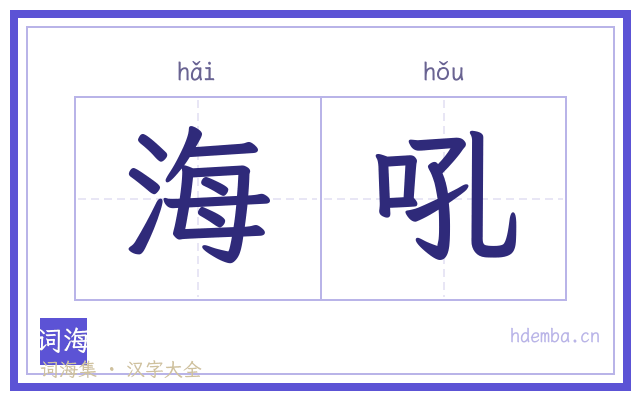 海吼的书法字