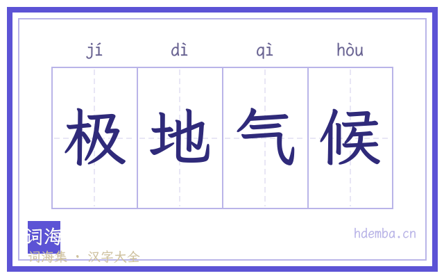 极地气候的书法字