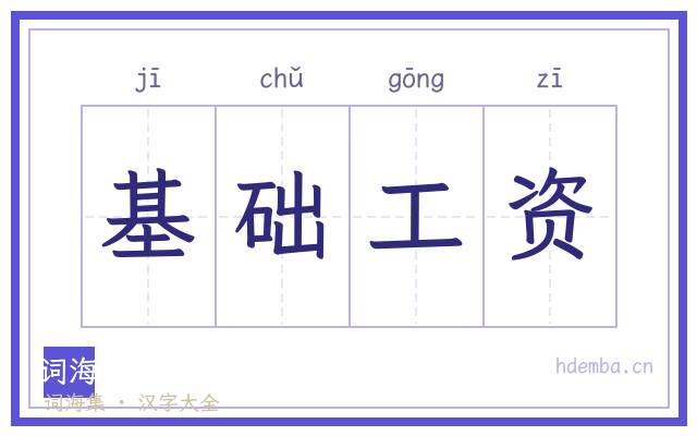 基础工资的书法字