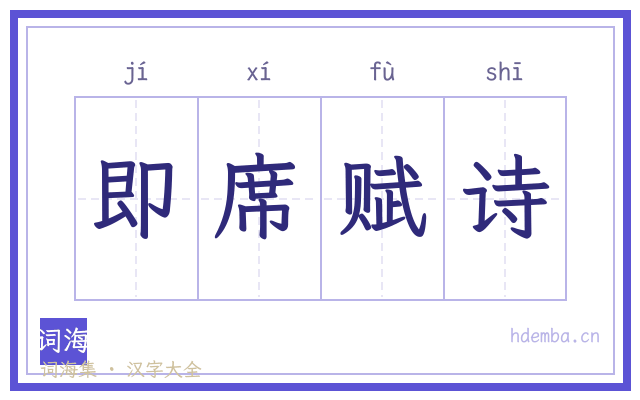 即席赋诗的书法字