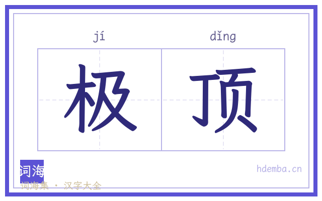 极顶的书法字
