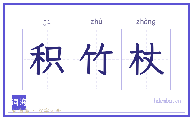 积竹杖的书法字