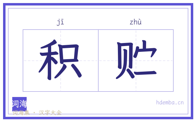 积贮的书法字