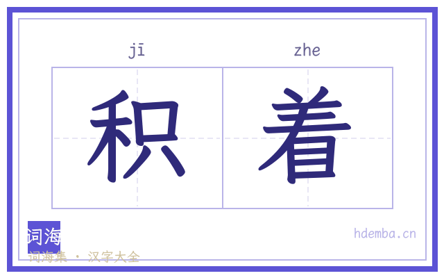 积着的书法字
