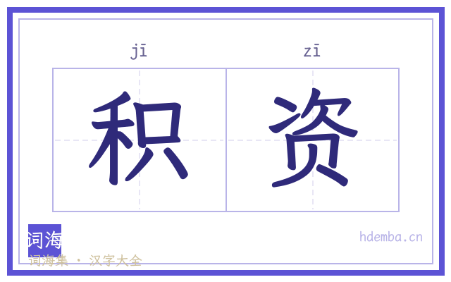 积资的书法字