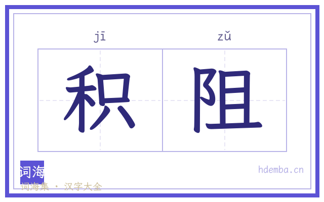 积阻的书法字
