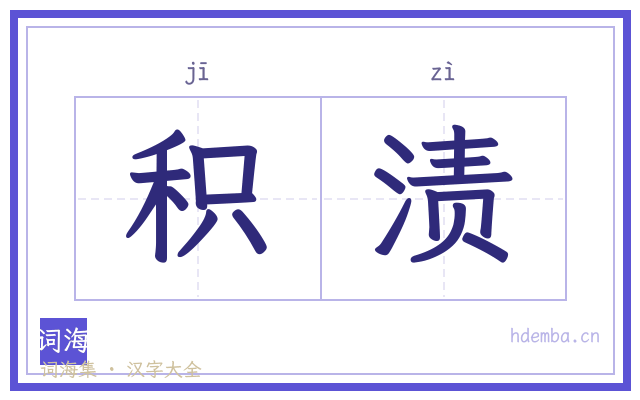 积渍的书法字