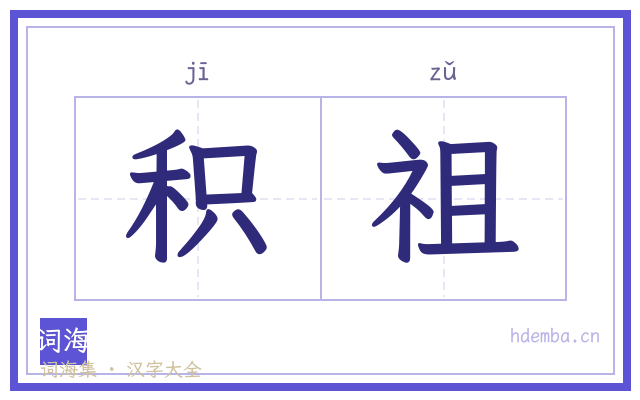 积祖的书法字
