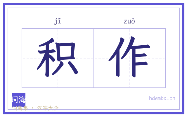 积作的书法字