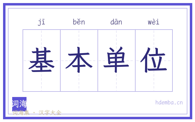 基本单位的书法字