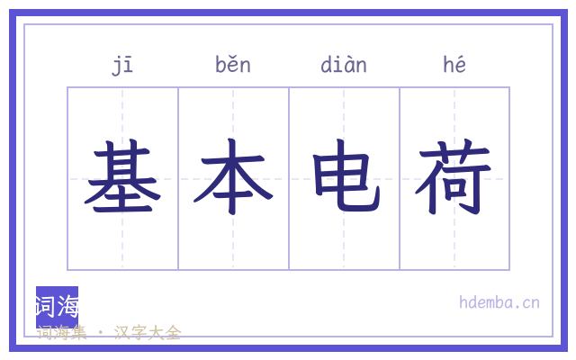 基本电荷的书法字