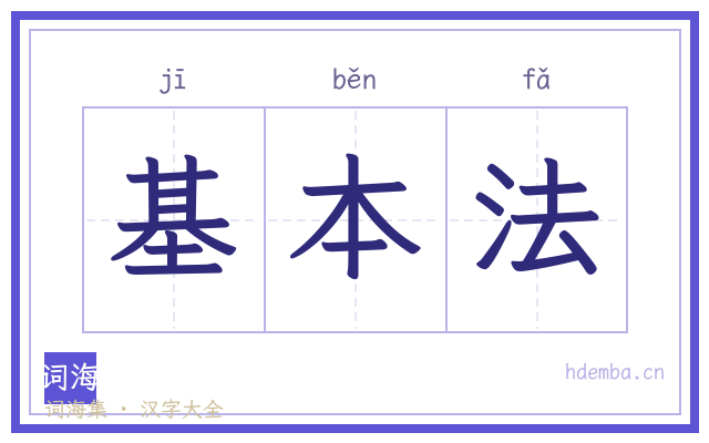 基本法的书法字