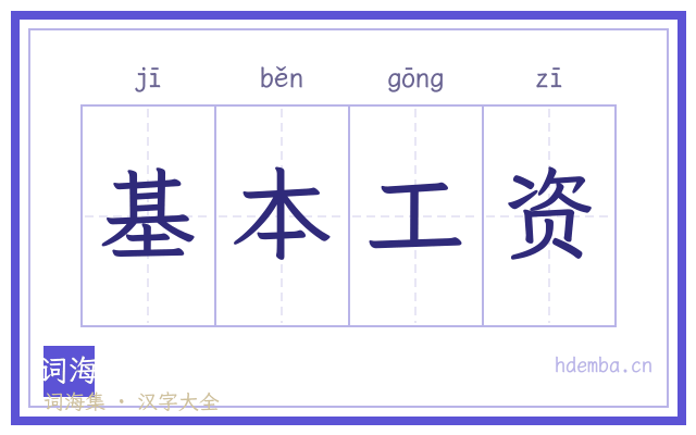 基本工资的书法字