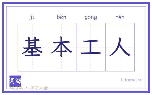 基本工人的书法字