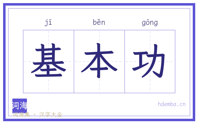 基本功的书法字