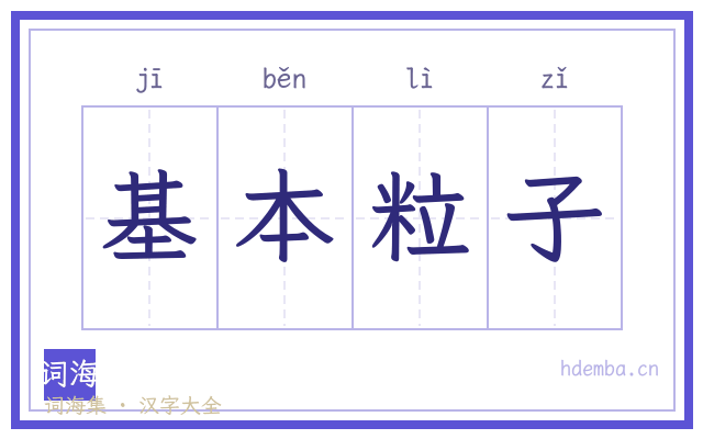 基本粒子的书法字