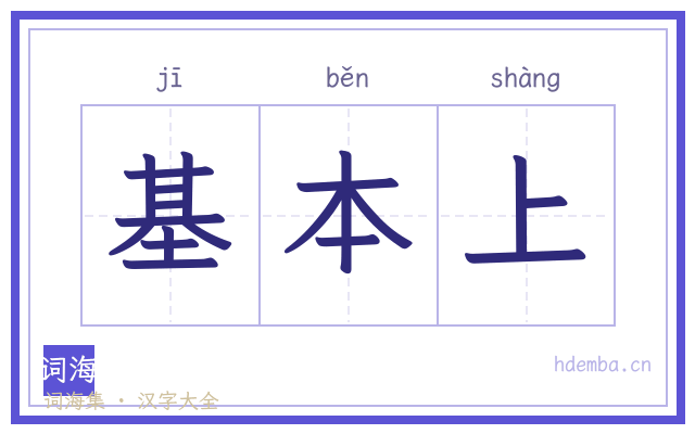 基本上的书法字