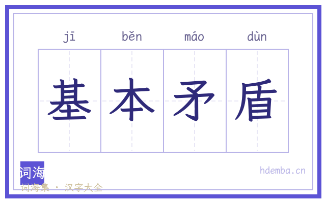 基本矛盾的书法字