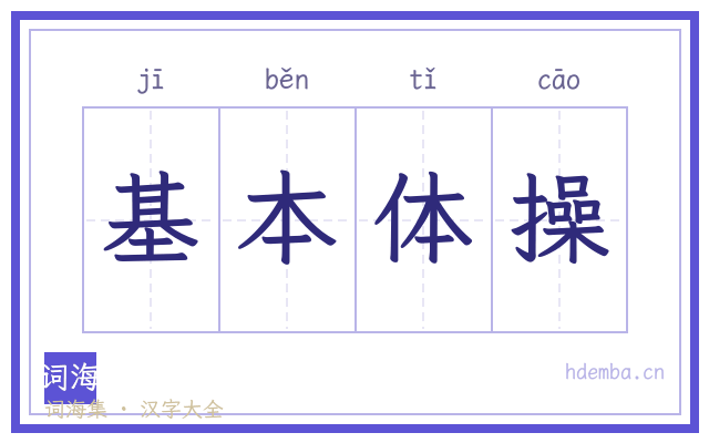 基本体操的书法字