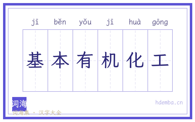 基本有机化工的书法字