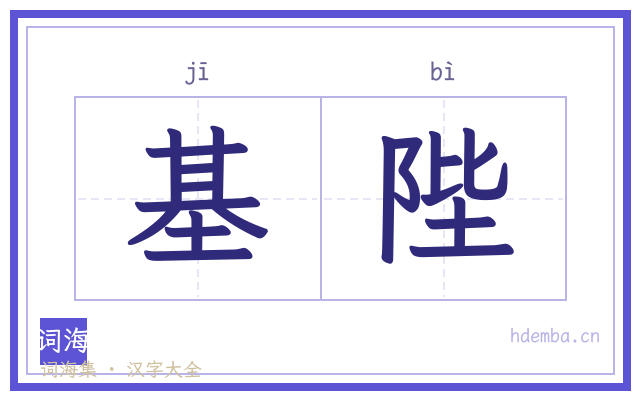 基陛的书法字
