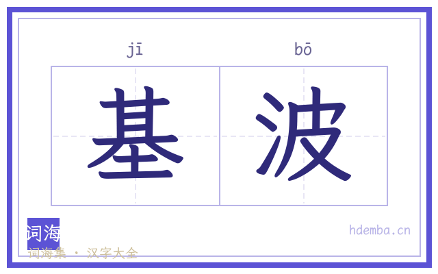 基波的书法字