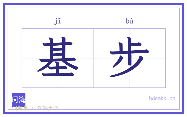 基步的书法字