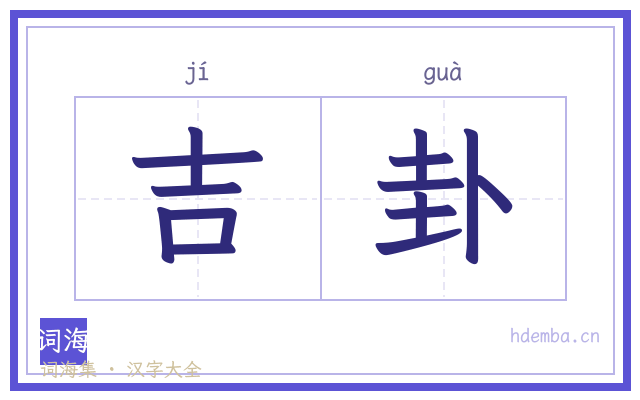 吉卦的书法字
