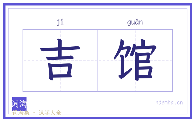 吉馆的书法字