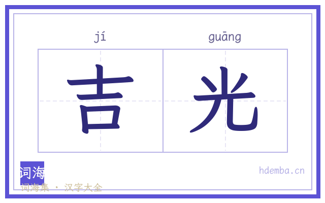 吉光的书法字