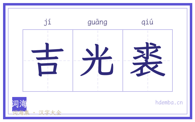 吉光裘的书法字