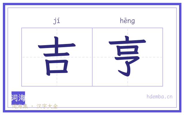 吉亨的书法字