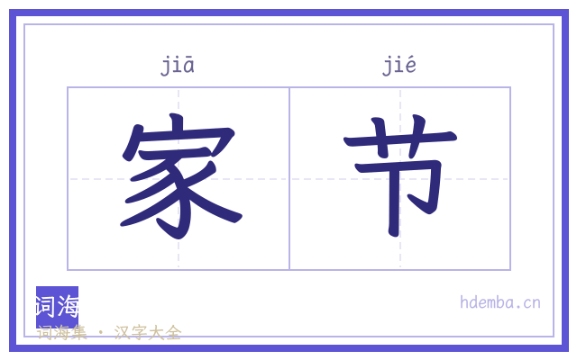 家节的书法字