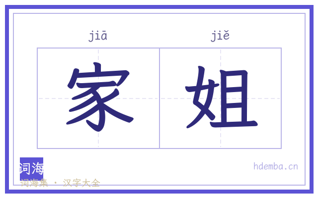 家姐的书法字
