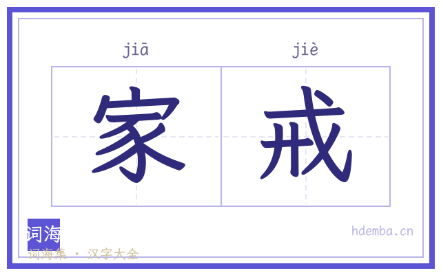 家戒的书法字