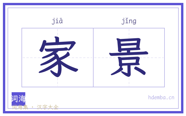 家景的书法字