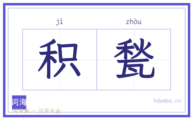 积甃的书法字