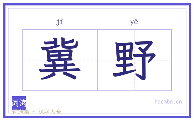 冀野的书法字