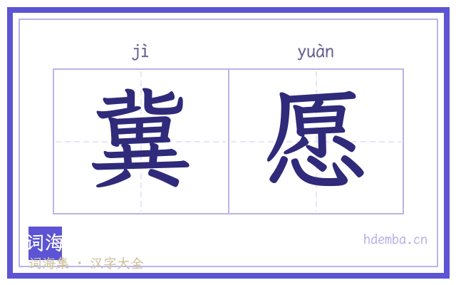 冀愿的书法字
