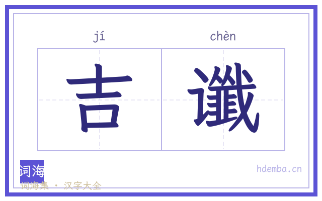 吉谶的书法字