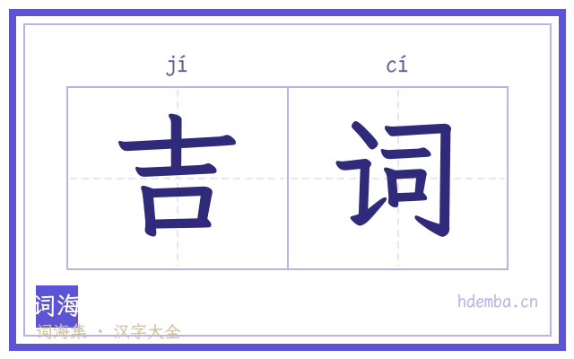吉词的书法字