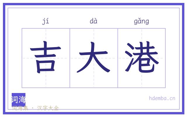 吉大港的书法字