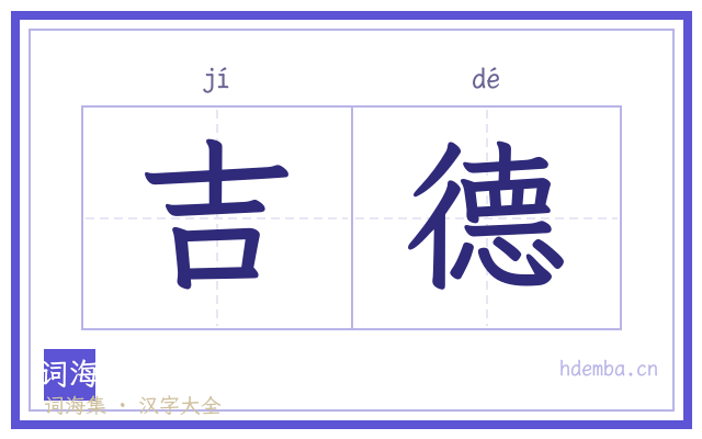 吉德的书法字